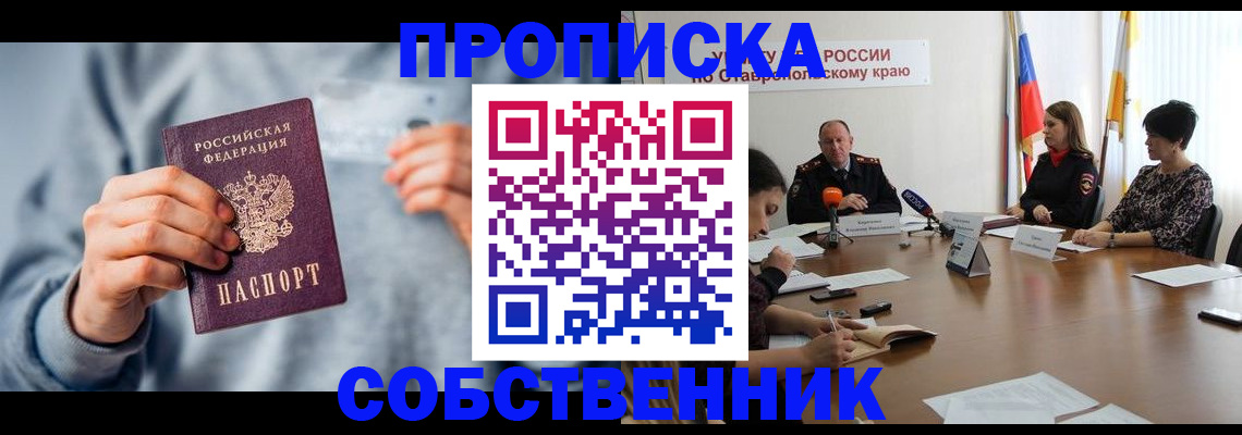 купить прописку в Белой Калитве